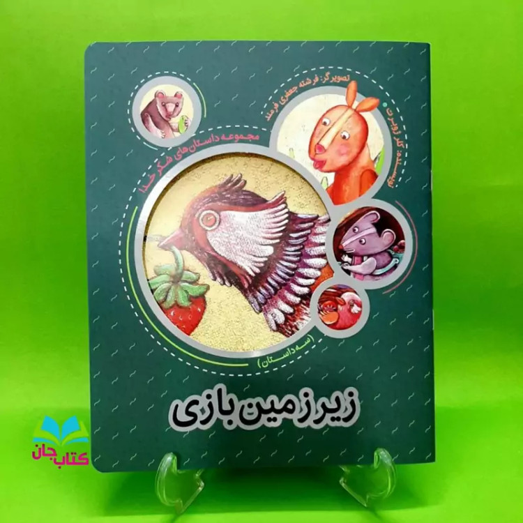 کتاب زیرزمین بازی (از مجموعه داستان های شکر خدا/نوشته خانم کلرژوبرت)