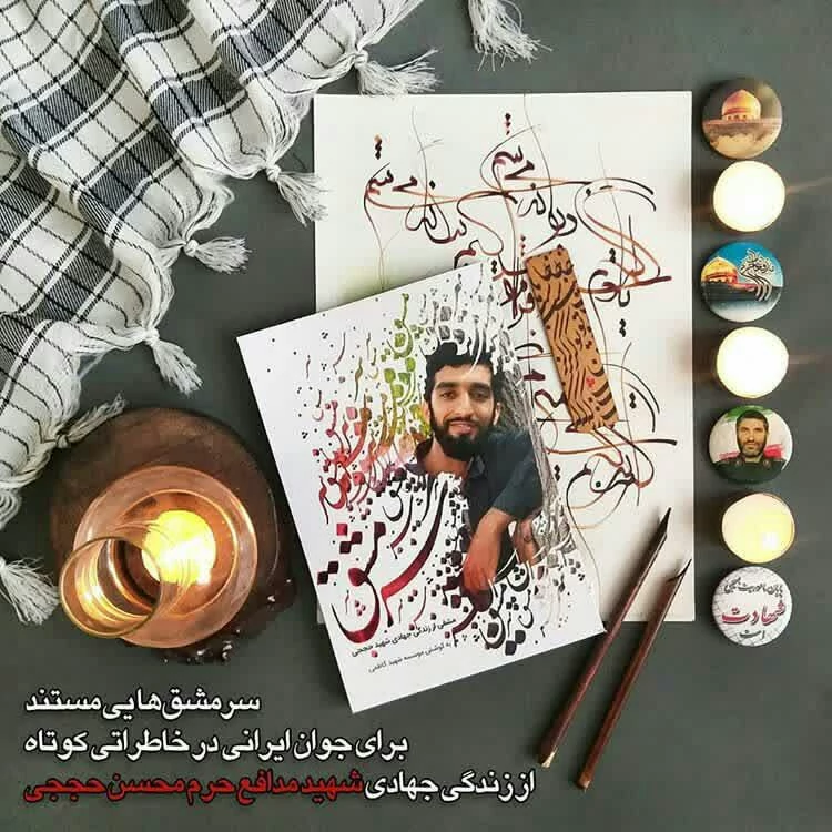 کتاب سرمشق (مشقی از زندگی جهادی شهید حججی) انتشارات شهید کاظمی