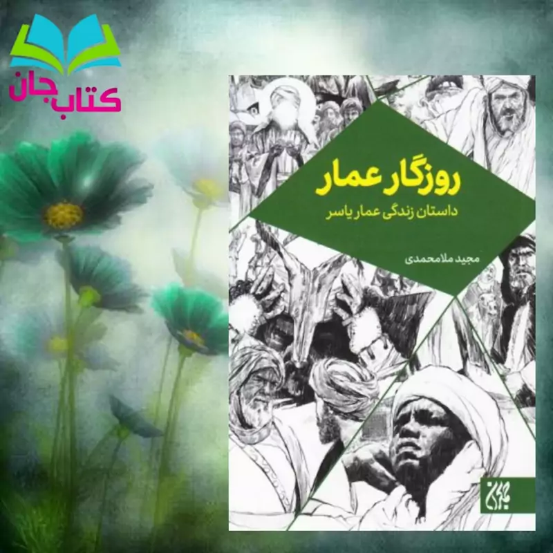 کتاب روزگار عمار (داستان زندگی عمار یاسر) نوشته مجید ملامحمدی انتشارات جمکران