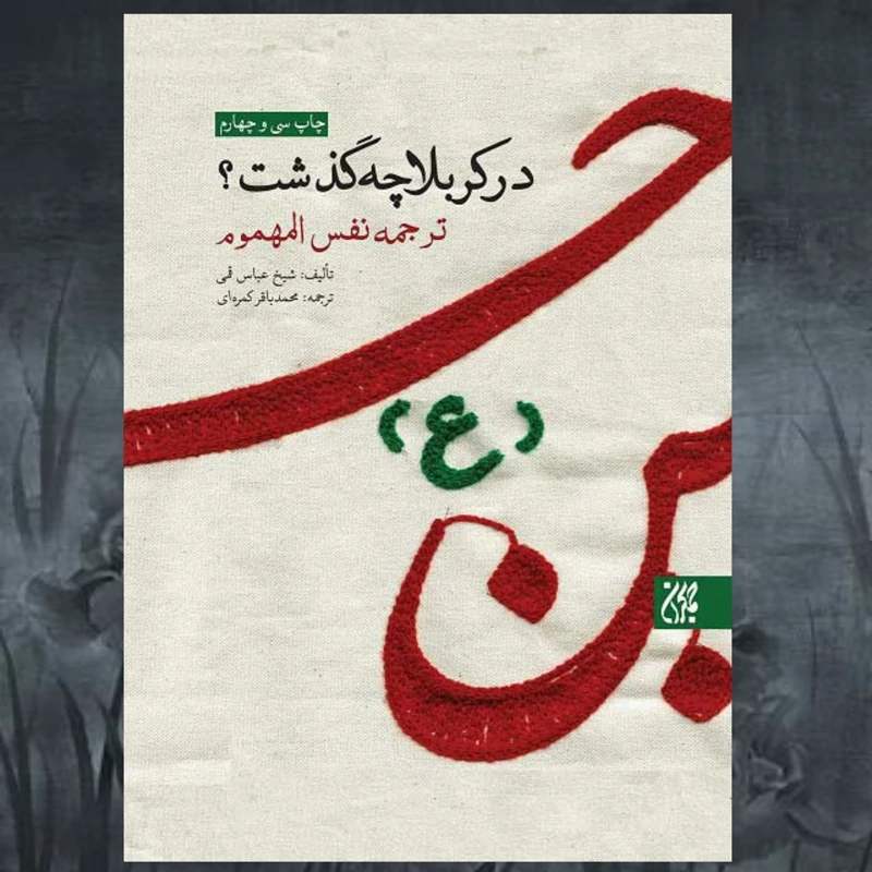 کتاب در کربلا چه گذشت(ترجمه نفس المهموم) نوشته شیخ عباس قمی ترجمه محمدباقر کمره ای انتشارات جمکران