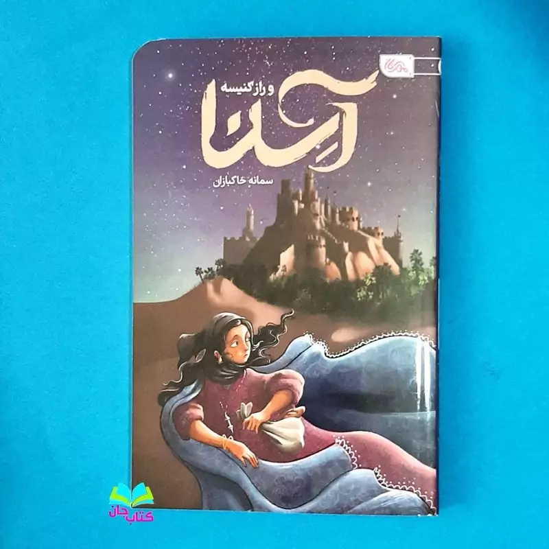 کتاب آسنا و راز کنیسه (رمان نوجوان) نوشته سمانه خاکبازان انتشارات مهرستان