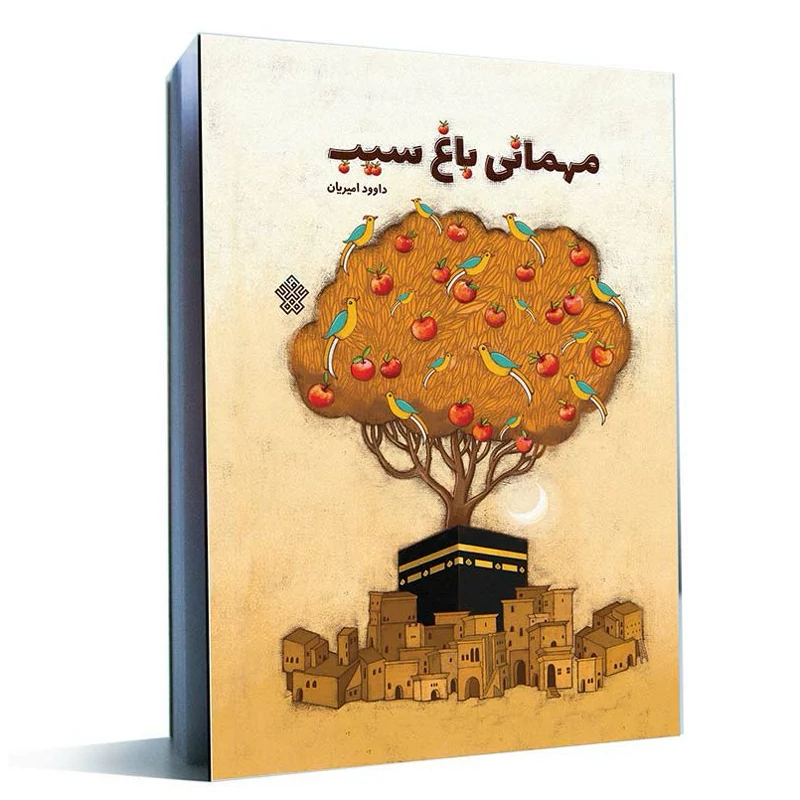 کتاب مهمانی باغ سیب انتشارات عهدمانا
