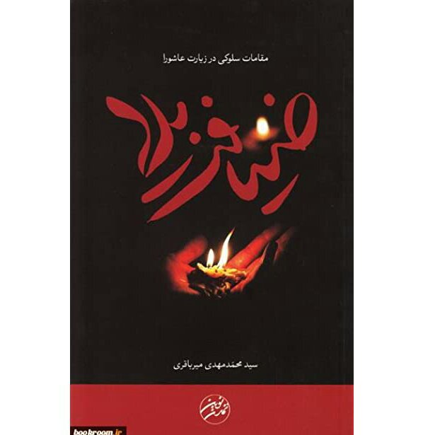 کتاب ضیافت بلا اثر محمدمهدی میرباقری انتشارات تمدن نوین اسلامی