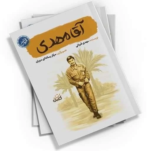 کتاب آقا مهدی (از مجموعه قهرمان من) نوشته محمد حسن زاده انتشارات کتابک
