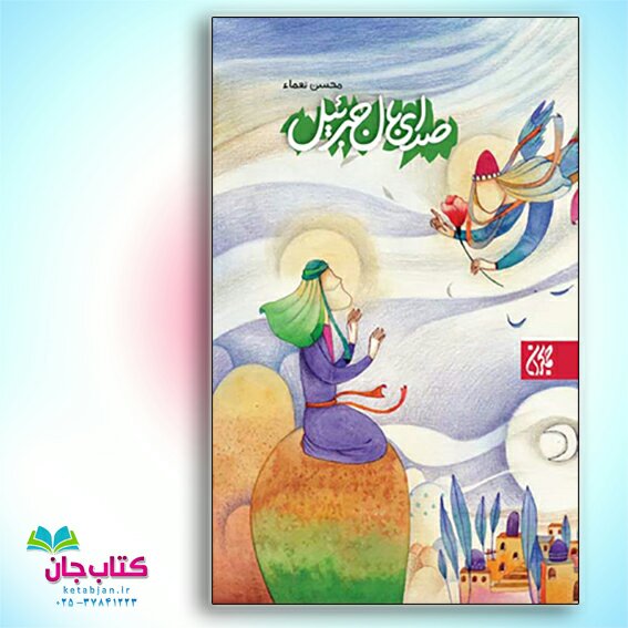 کتاب صدای بال جبرئیل نوشته ی محسن نعما انتشارات جمکران