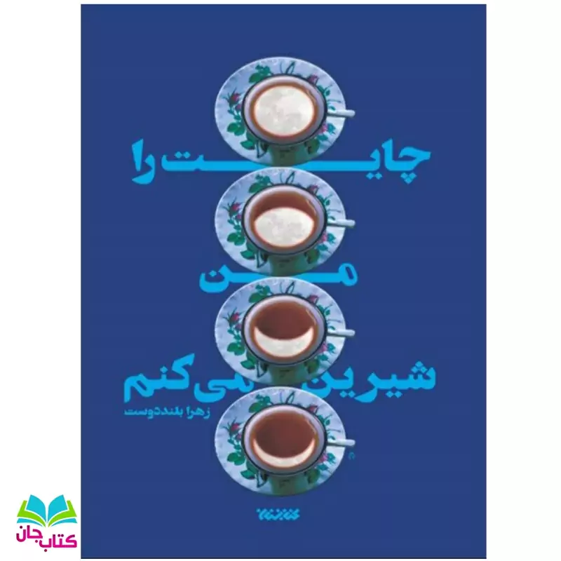 کتاب چایت را من شیرین می کنم  از انتشارات کتابستان