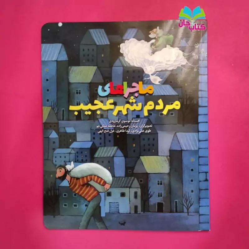 کتاب ماجراهای مردم شهر عجیب