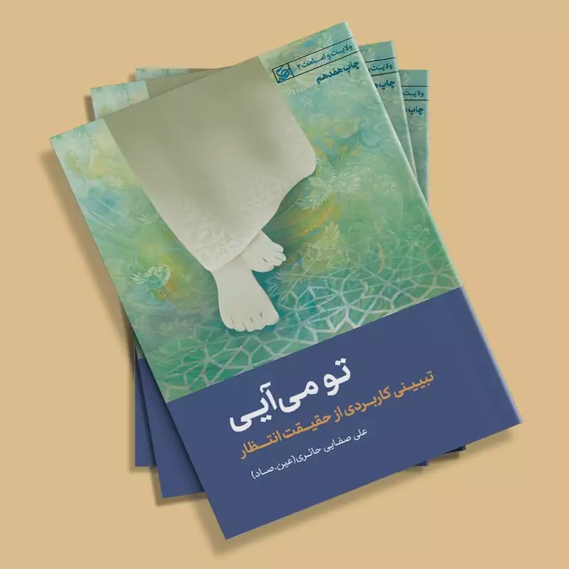 کتاب تو می آیی (تبیین کاربردی از حقیقت انتظار) نوشته علی صفایی حائری انتشارات لیله القدر