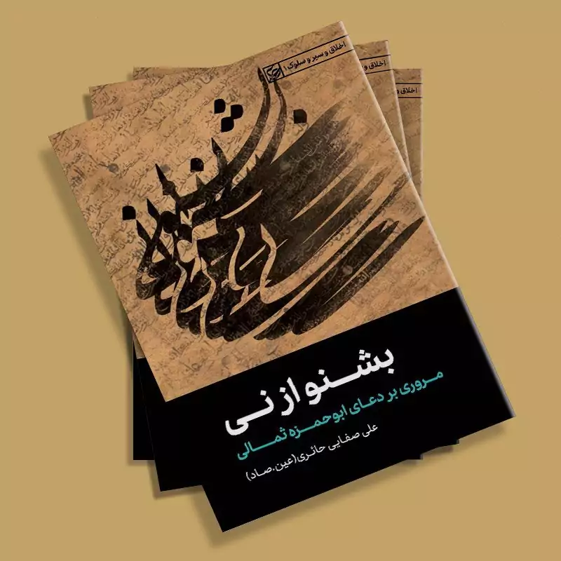 کتاب بشنو از نی (مروری بر دعای ابوحمزه ثمالی) نوشته علی صفایی حائری انتشارات لیله القدر