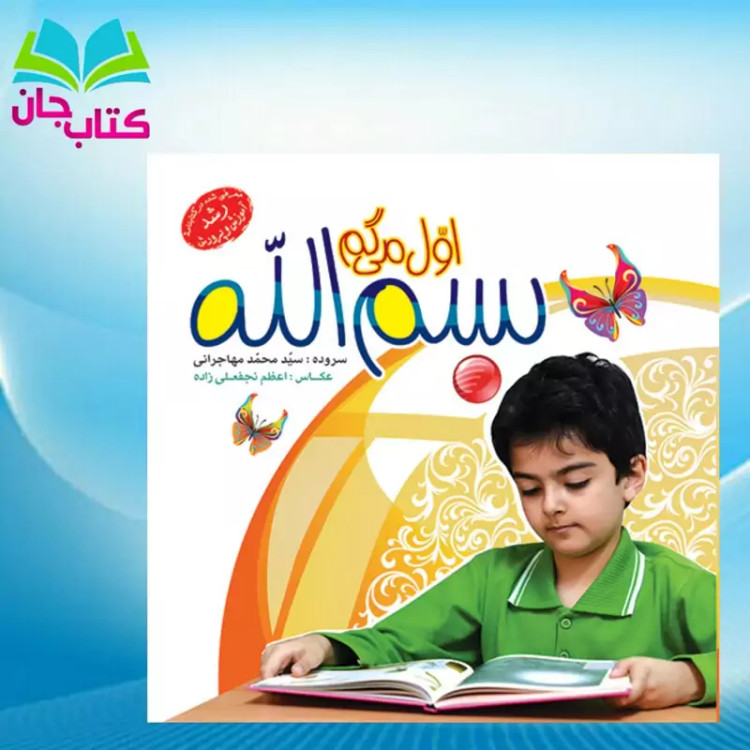 کتاب اول میگم بسم الله نوشته سید محمد مهاجرانی انتشارات جمال
