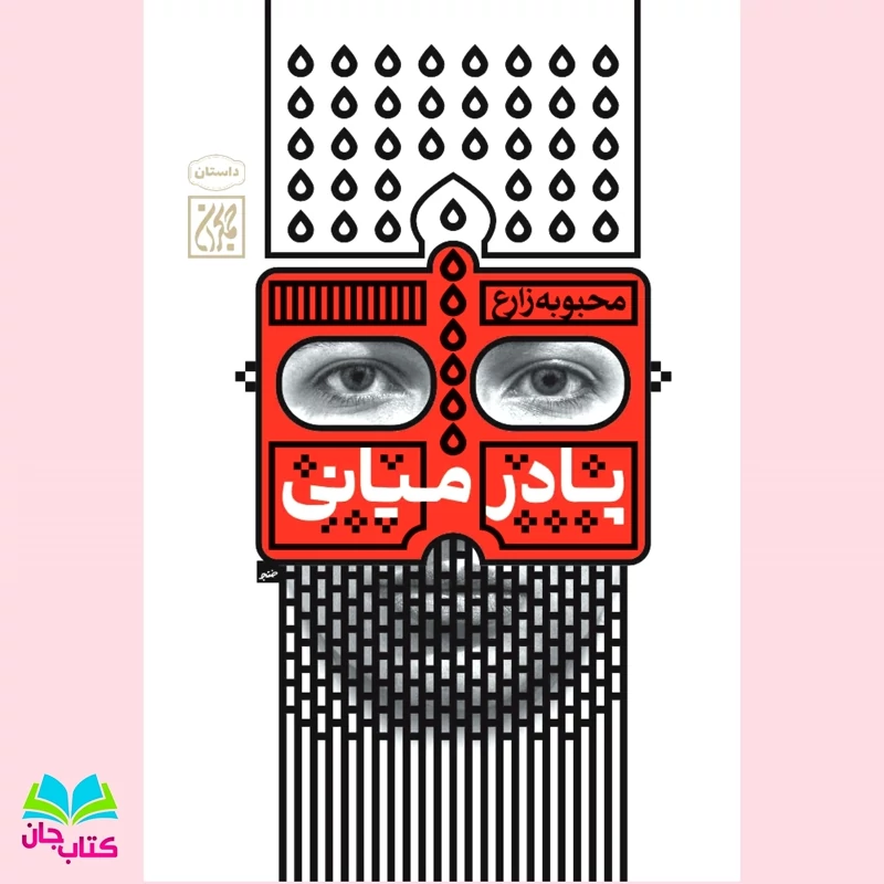 کتاب پادرمیانی نوشته محبوبه زارع انتشارات جمکران