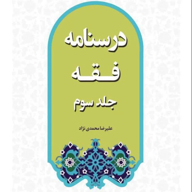 کتاب درسنامه فقه جلد سوم ( استاد محمدی نژاد)