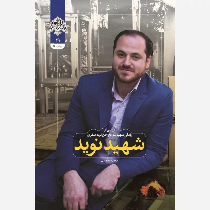 کتاب شهید نوید روایتی از زندگی شهید مدافع حرم نوید صفری نوشته مرضیه اعتمادی انتشارات شهید کاظمی