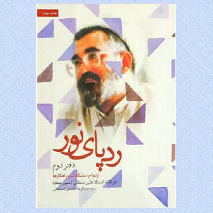 کتاب ردپای نور (جلد دوم) ازدواج مشکلات و راهکارها در نگاه استاد علی صفایی حائری  نشر شهید کاظمی