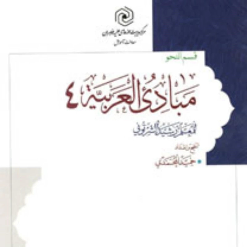 کتاب مبادی العربیه 4 قسم النحو مرکز نشر هاجر