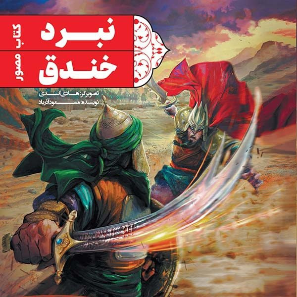 کتاب مصور نبرد خندق (ماجرای جنگ خندق و رشادت های حضرت علی علیه السلام) نوشته مسعود آذرباد انتشارات جمکران