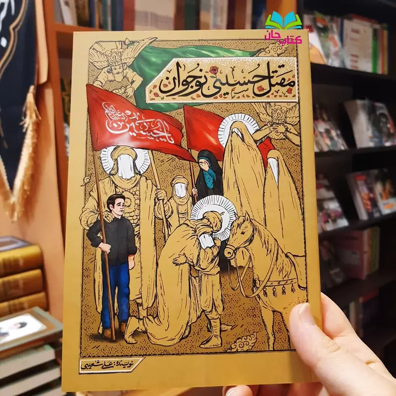 کتاب مقتل حسینی نوجوان از نشر معارف