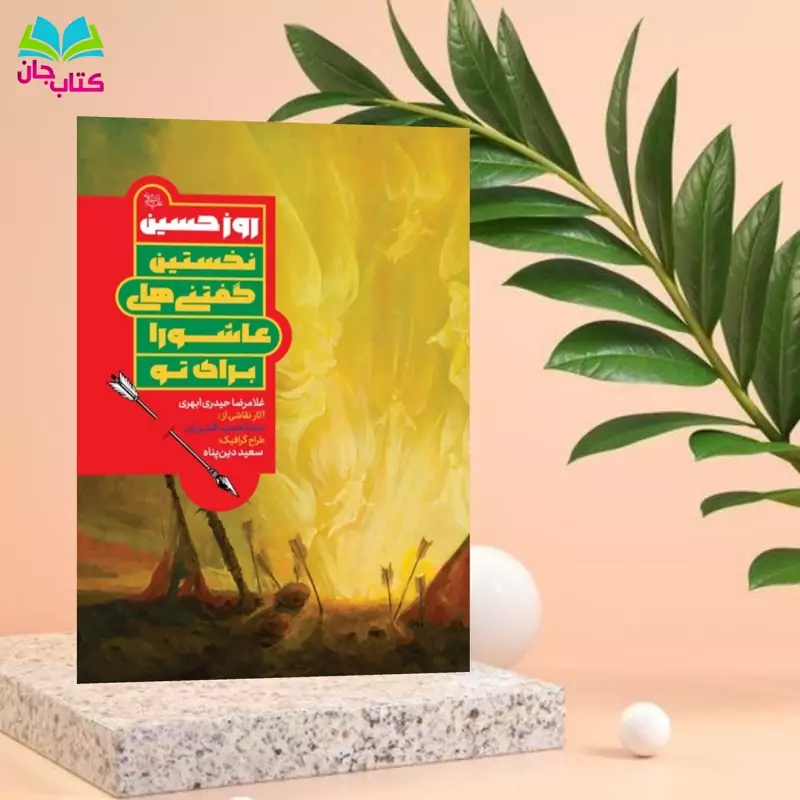 کتاب روز حسین علیه السلام (نخستین گفتنی های عاشورا برای تو) نوشته غلامرضا حیدری ابهری انتشارات جمکران