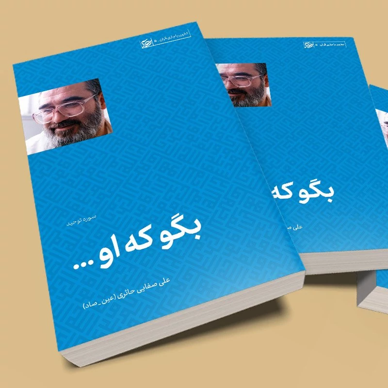 کتاب بگو که او (تفسیر سوره توحید) نوشته علی صفایی حائری انتشارات لیله القدر