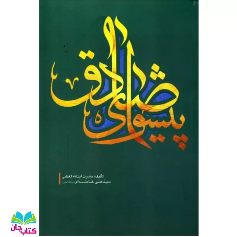 کتاب پیشوای صادق (یادداشت های رهبرانقلاب درباره سیره فرهنگی سیاسی امام صادق علیه السلام) انتشارات انقلاب اسلامی
