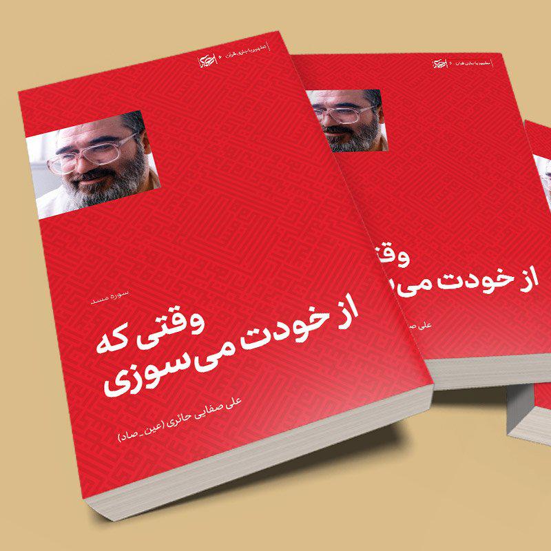 کتاب وقتی که از خودت می سوزی (تفسیر سوره مسد) نوشته علی صفایی حائری انتشارات لیله القدر