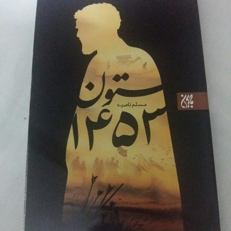 کتاب ستون 1453 نوشته مسلم ناصری انتشارات جمکران