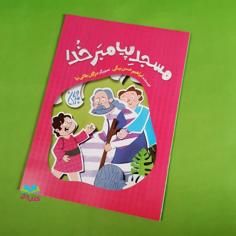 کتاب مسجد پیامبر خدا نوشته ابراهیم حسن بیگی انتشارات جمکران