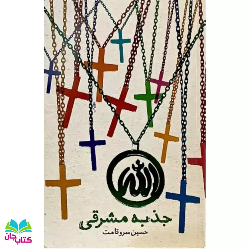 کتاب جذبه مشرقی اثر حسین سروقامت انتشارات معارف