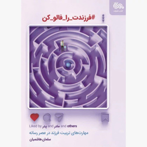 کتاب فرزندت را فالو کن (مهارت های تربیت فرزند در عصر رسانه) نویسنده سلمان هاشمی انتشارات مهرستان