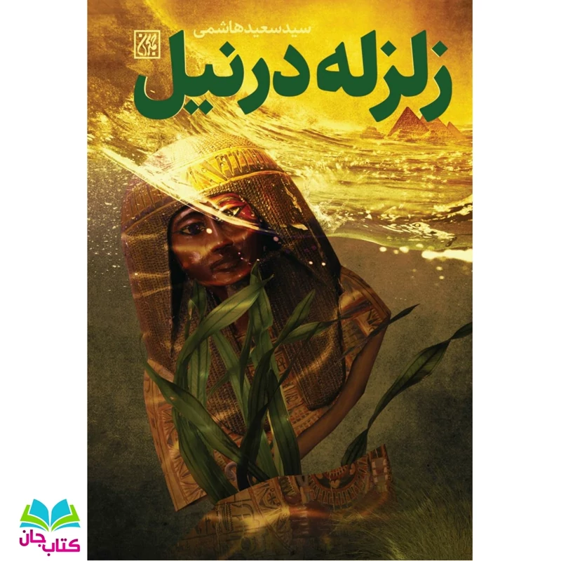 کتاب زلزله در نیل روایت زندگی سیده نفیسه نواده امام حسن مجتبی (ع) به قلم سید سعید هاشمی