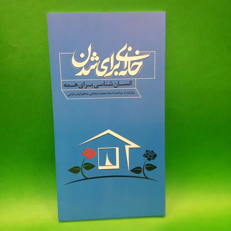 کتاب خانه ای برای شدن (مجموعه انسان شناسی برای همه) نوشته ابوذر دارابی برگرفته از مباحث استاد محمد شجاعی انتشارات محیی