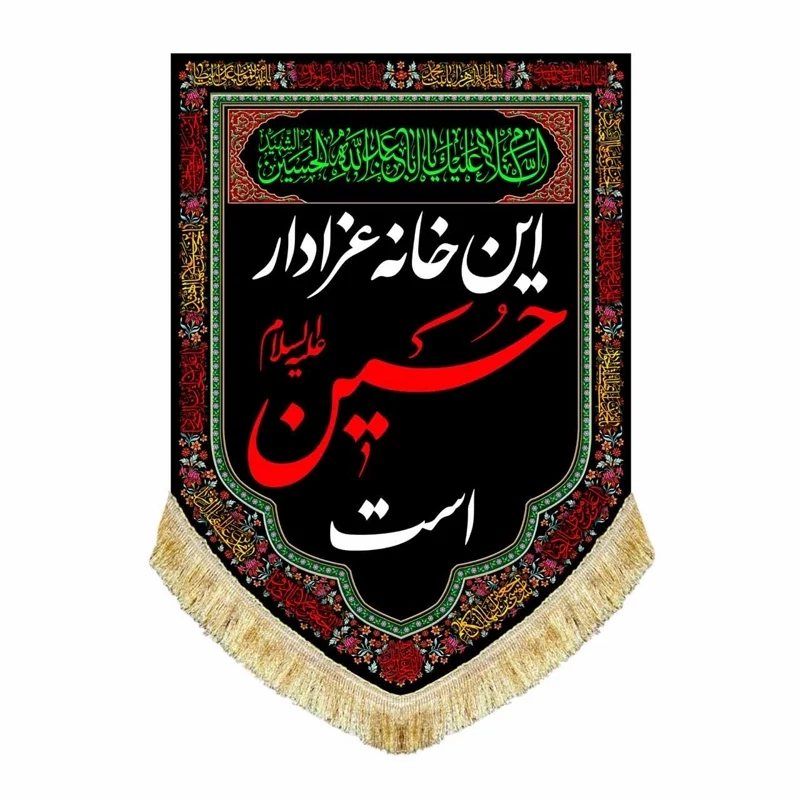 کتیبه این خانه عزادار حسین است