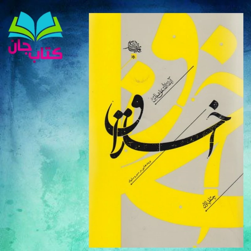 کتاب اخلاق و پندهایی بر سیر و سلوک (جلد اول) از انتشارات واژه پرداز اندیشه