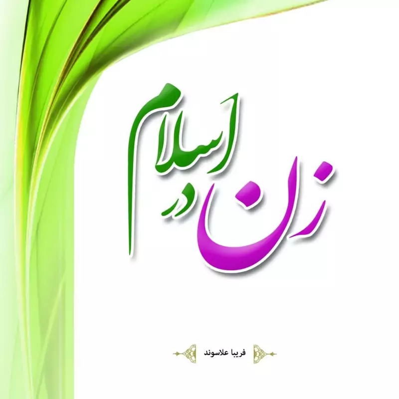 کتاب زن در اسلام (حوزه علمیه خواهران) اثر فریبا علاسوند مرکز نشر هاجر