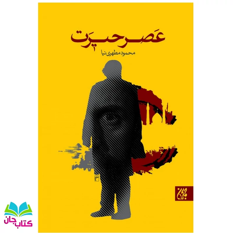 کتاب عصر حیرت نوشته محمود مطهری نیا انتشارات جمکران