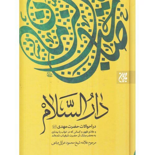 کتاب دارالسلام احوالات حضرت مهدی و علائم ظهور و کسانی که در بیداری یا خواب به محضر حضرت شرفیاب شده اند انتشارات جمکران