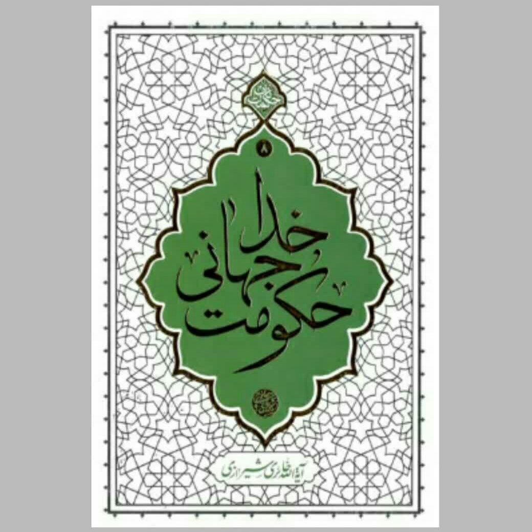 کتاب حکومت جهانی خدا (حکمت ناب8) هفتاد نکته کوتاه اعتقادی نوشته آیت الله حائری شیرازی انتشارات معارف