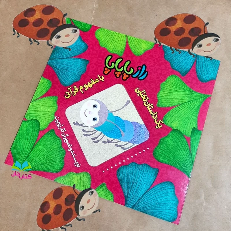 کتاب راز پاپاپا (از مجموعه 8جلدی یک داستان تخیلی بامفهوم قرآنی)