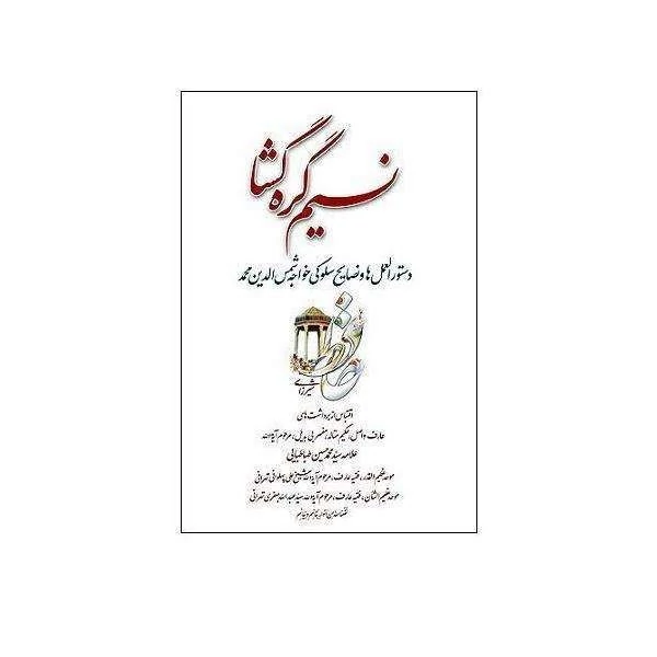 کتاب نسیم گره گشا نشر تراث