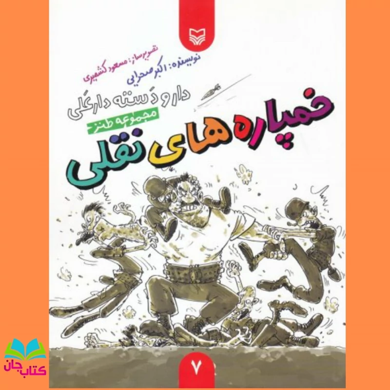 کتاب خمپاره های نقلی (از مجموعه داستان های طنز دارو دسته دارعلی) ویژه دفاع مقدس برای نوجوان) انتشارات مهرک