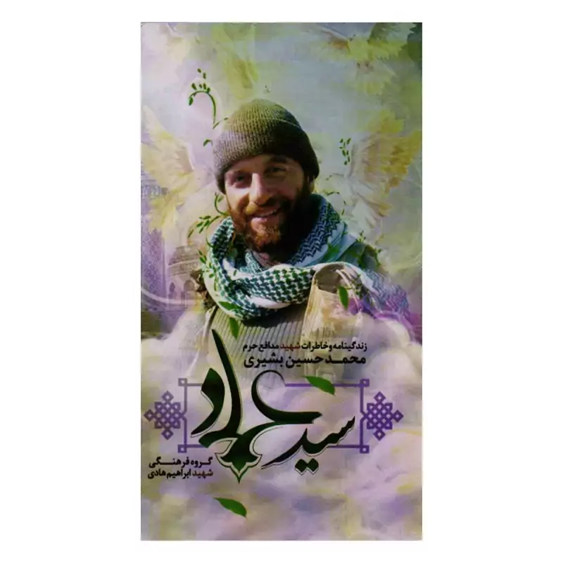 کتاب سید عماد ( زندگینامه و خاطرات شهید مدافع حرم محمد حسین بشیری) انتشارات شهید ابراهیم هادی