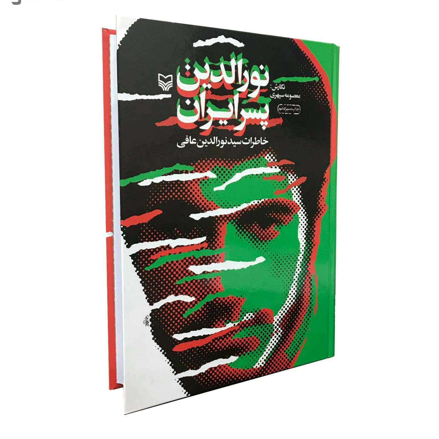 نورالدین پسر ایران (خاطرات سید نورالدین عافی) از نشر سوره مهر