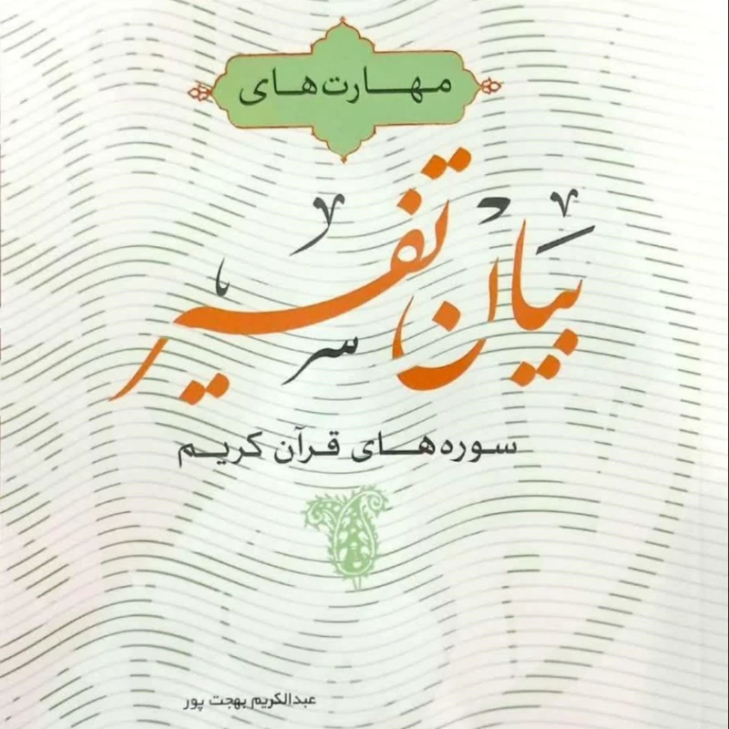 کتاب مهارت های بیان تفسیر سوره های قران کریم مرکز نشر هاجر