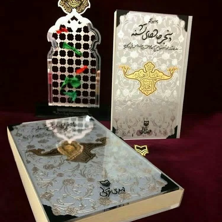 کتاب پنجره های تشنه (روزنوشت های انتقال ضریح جدید امام حسین از قم به کربلا) انتشارات سوره مهر