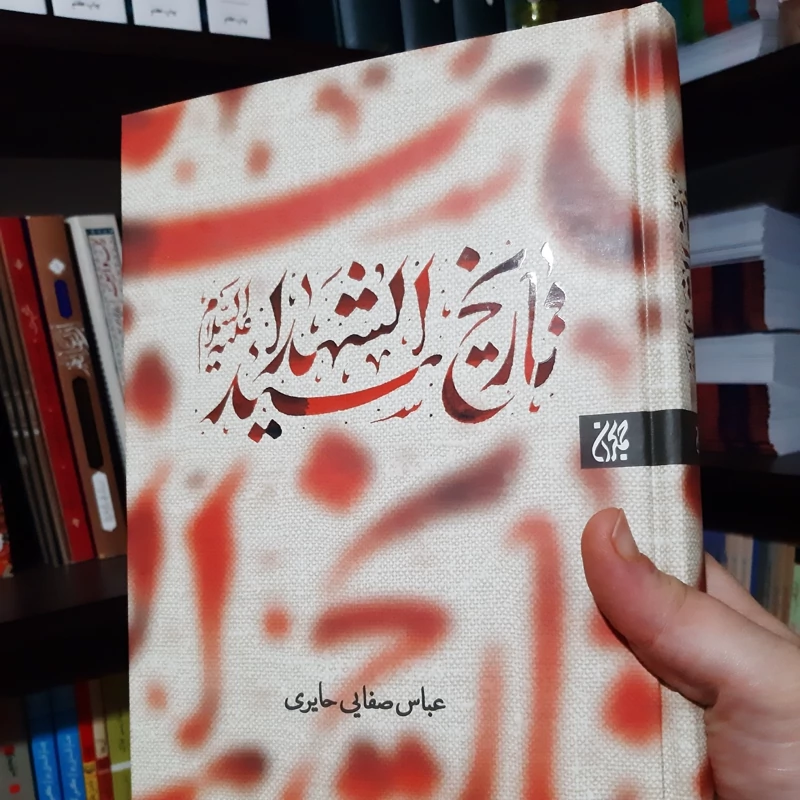 کتاب تاریخ سیدالشهدا نوشته عباس صفایی حائری انتشارات جمکران