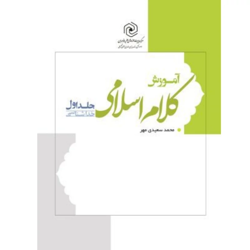کتاب آموزش کلام اسلامی جلد اول (خداشناسی) نوشته محمد سعیدی مهر مرکز نشر هاجر