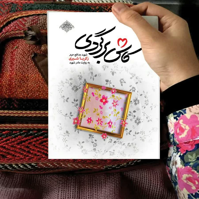 کتاب کاش برگردی (شهید مدافع حرم زکریا شیری به روایت مادر شهید)نوشته محمدرسول ملاحسنی انتشارات شهید کاظمی