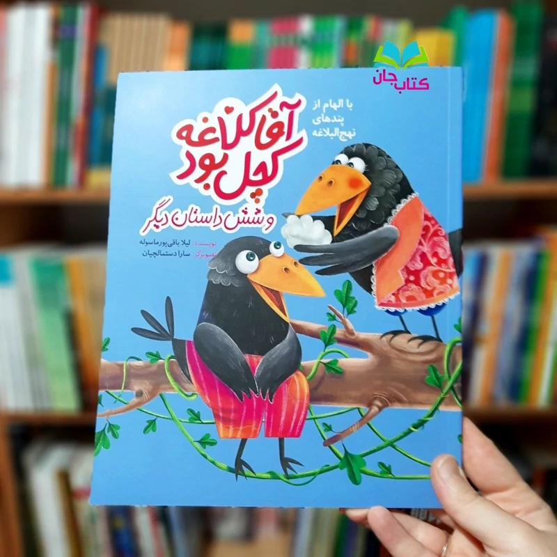 کتاب آقا کلاغه کچل بود و شش داستان دیگر(با الهام از پندهای نهج البلاغه) نوشته لیلا باقی پور انتشارات به نشر
