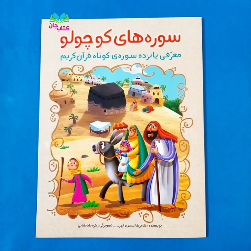 کتاب سوره های کوچولو (معرفی پانزده سوره ی کوتاه قرآن کریم) انتشارات براق