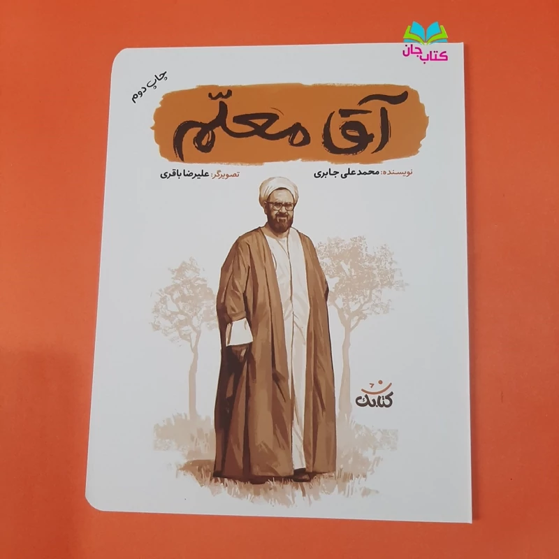 کتاب آقا معلم (از مجموعه قهرمان من) انتشارات کتابک